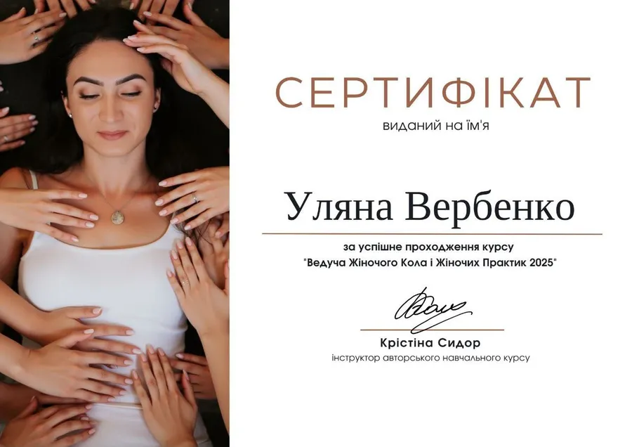 Сертифікат Уляни